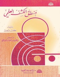 منطق الكشف العلمي